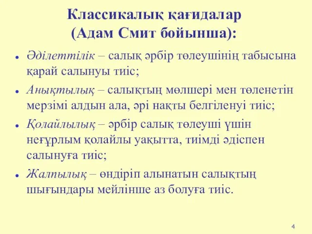 Классикалық қағидалар (Адам Смит бойынша): Әділеттілік – салық әрбір төлеушінің