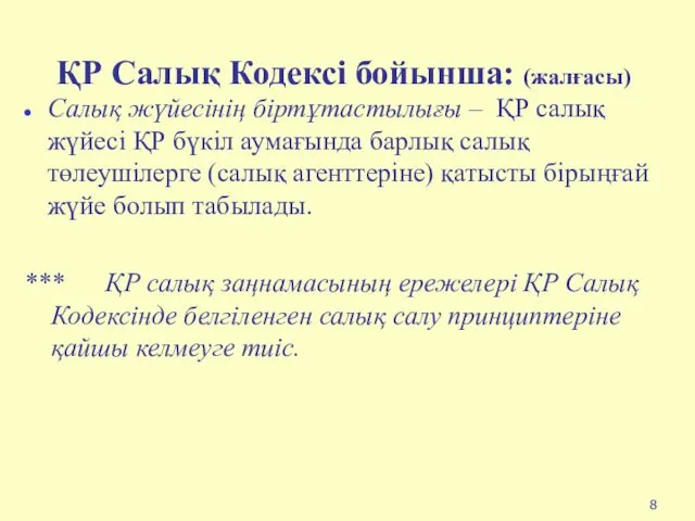 ҚР Салық Кодексі бойынша: (жалғасы) Салық жүйесінің біртұтастылығы – ҚР