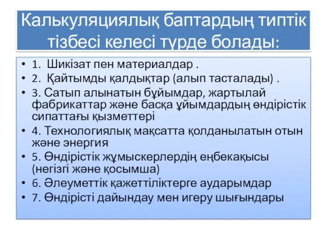 Калькуляциялық баптардың типтік тізбесі келесі түрде болады: 1. Шикізат пен