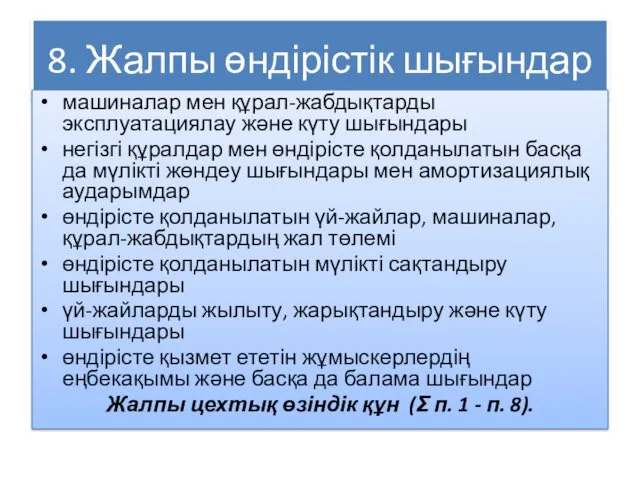 8. Жалпы өндірістік шығындар машиналар мен құрал-жабдықтарды эксплуатациялау және күту