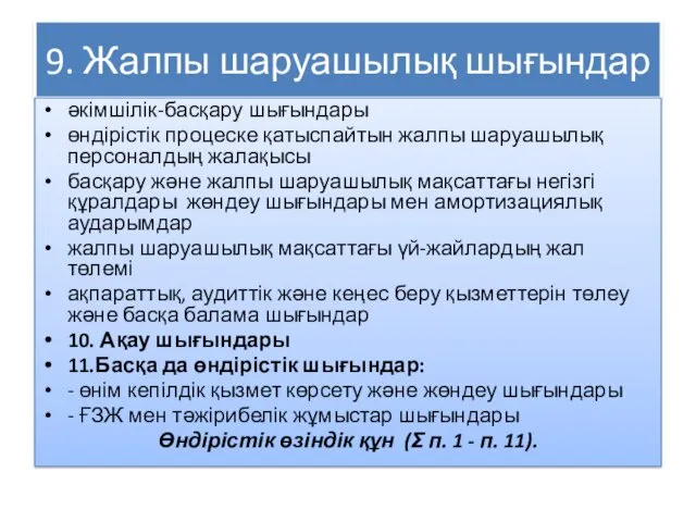 9. Жалпы шаруашылық шығындар әкімшілік-басқару шығындары өндірістік процеске қатыспайтын жалпы