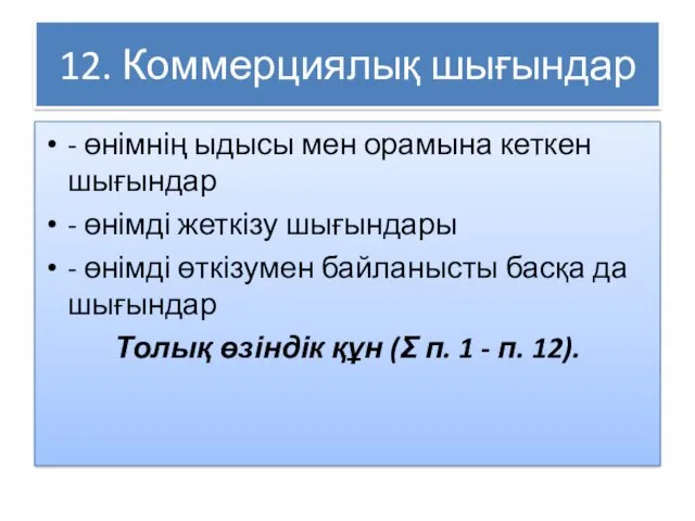 12. Коммерциялық шығындар - өнімнің ыдысы мен орамына кеткен шығындар