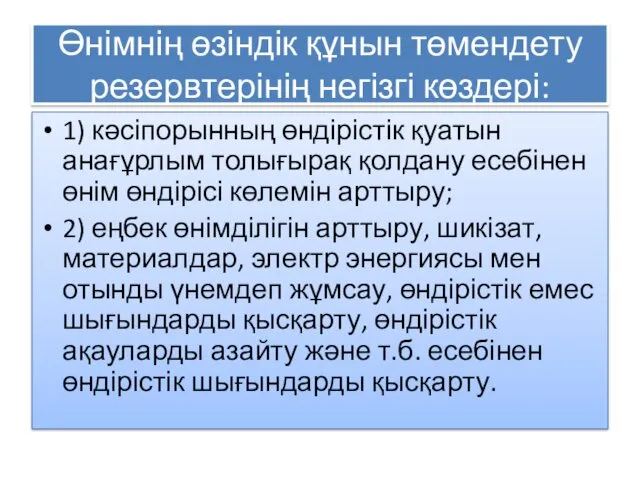 Өнімнің өзіндік құнын төмендету резервтерінің негізгі көздері: 1) кәсіпорынның өндірістік