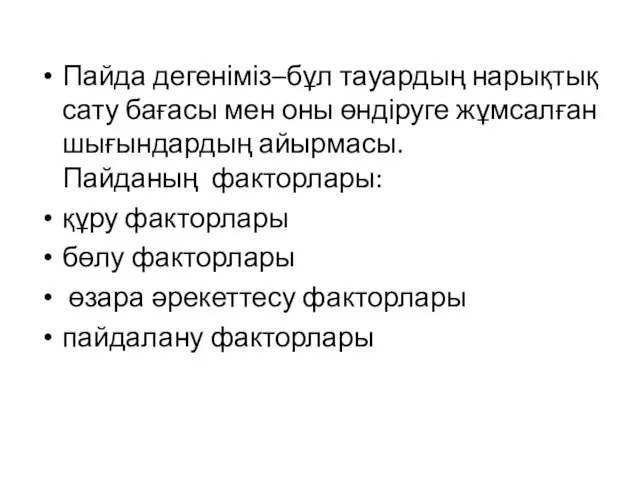 Пайда дегеніміз–бұл тауардың нарықтық сату бағасы мен оны өндіруге жұмсалған