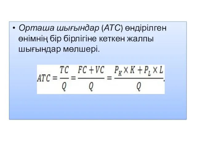 Орташа шығындар (АТС) өндірілген өнімнің бір бірлігіне кеткен жалпы шығындар мөлшері.