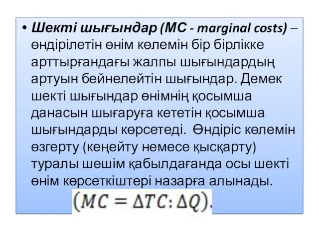 Шекті шығындар (МС - marginal costs) – өндірілетін өнім көлемін