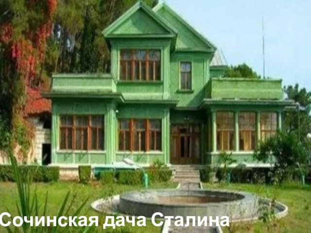 СОЧИНСКАЯ ДАЧА СТАЛИНА Сочинская дача Сталина