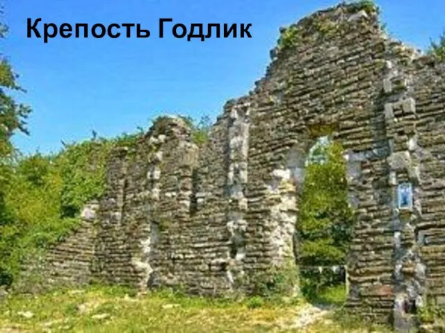 КРЕПОСТЬ ГОДЛИК Крепость Годлик