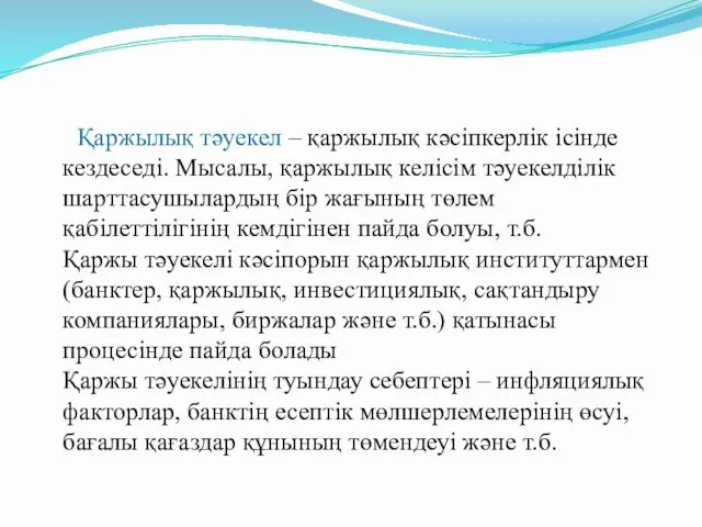 Қаржылық тәуекел – қаржылық кәсіпкерлік ісінде кездеседі. Мысалы, қаржылық келісім