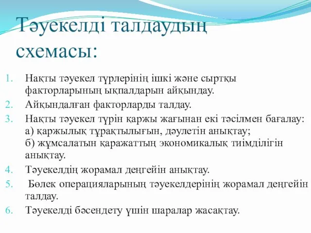 Тәуекелді талдаудың схемасы: Нақты тәуекел түрлерінің ішкі және сыртқы факторларының