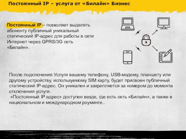 Постоянный IP – позволяет выделять абоненту публичный уникальный статический IP-адрес для работы в