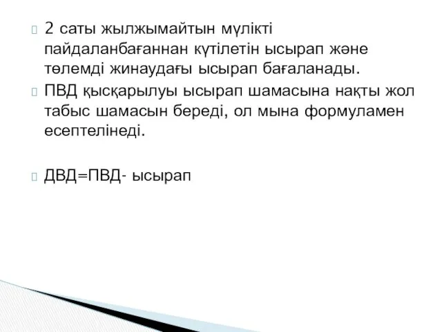 2 саты жылжымайтын мүлікті пайдаланбағаннан күтілетін ысырап жəне төлемді жинаудағы