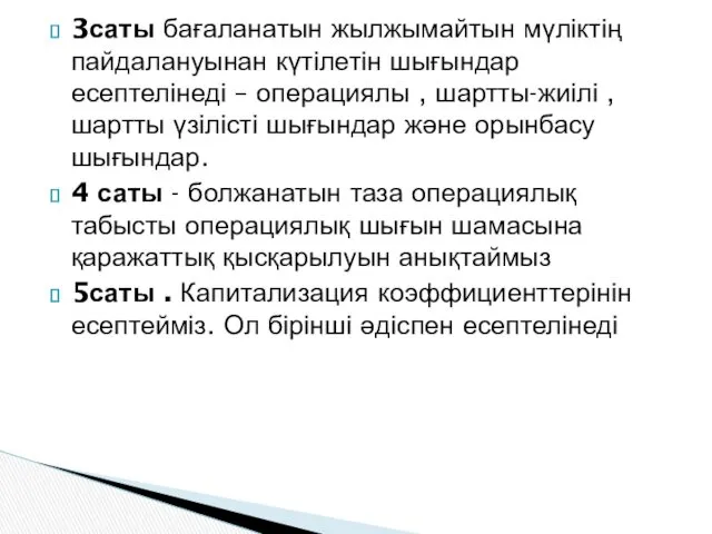 3саты бағаланатын жылжымайтын мүліктің пайдалануынан күтілетін шығындар есептелінеді – операциялы