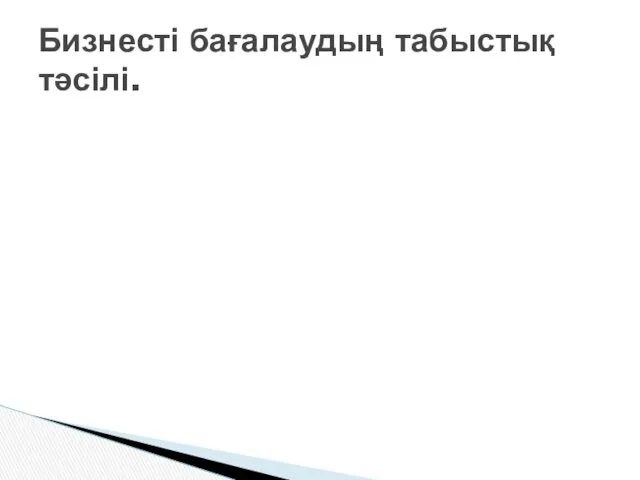 Бизнесті бағалаудың табыстық тəсілі.