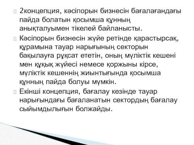 2концепция, кәсіпорын бизнесін бағалағандағы пайда болатын қосымша құнның анықталуымен тікелей