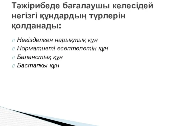 Негізделген нарықтық құн Нормативті есептелетін құн Баланстық құн Бастапқы құн