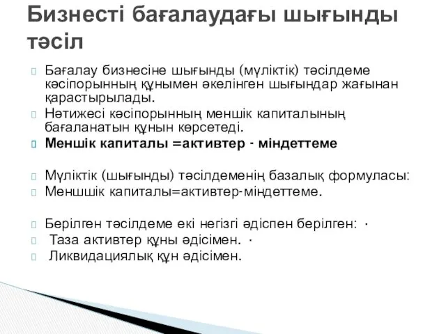 Бағалау бизнесіне шығынды (мүліктік) тəсілдеме кəсіпорынның құнымен əкелінген шығындар жағынан