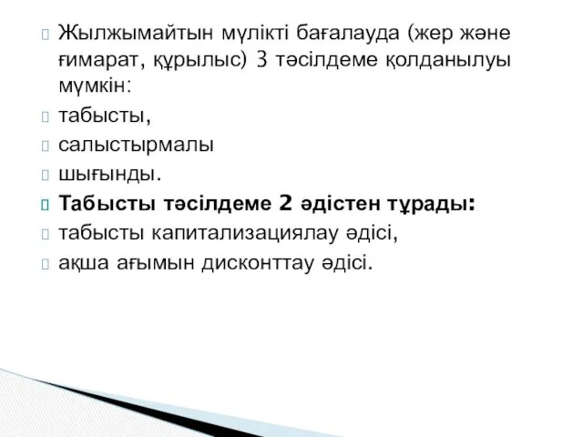 Жылжымайтын мүлікті бағалауда (жер жəне ғимарат, құрылыс) 3 тəсілдеме қолданылуы