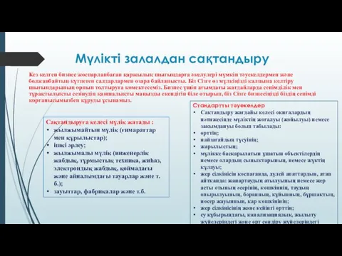 Мүлікті залалдан сақтандыру Кез келген бизнес жоспарланбаған қаржылық шығындарға әкелулері