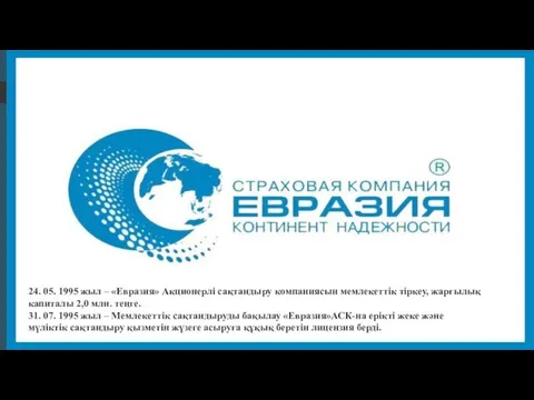 24. 05. 1995 жыл – «Евразия» Акционерлі сақтандыру компаниясын мемлекеттік