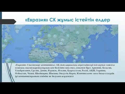 «Евразия» СК жұмыс істейтін елдер «Евразия» Сақтандыру компаниясы» АҚ-ның қаржылық