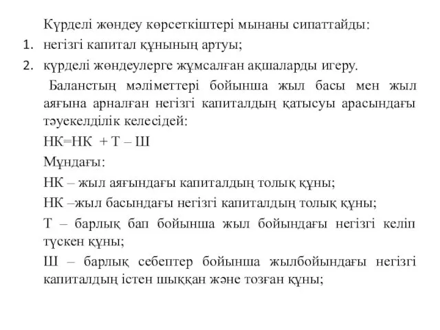 Күрделі жөндеу көрсеткіштері мынаны сипаттайды: негізгі капитал құнының артуы; күрделі