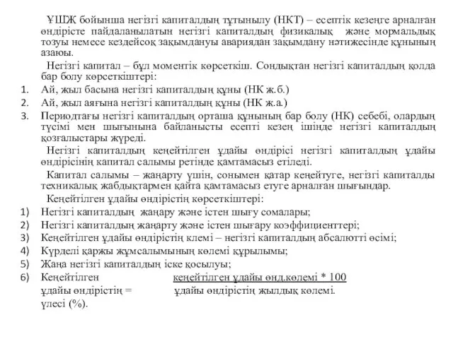 ҰШЖ бойынша негізгі капиталдың тұтынылу (НКТ) – есептік кезеңге арналған