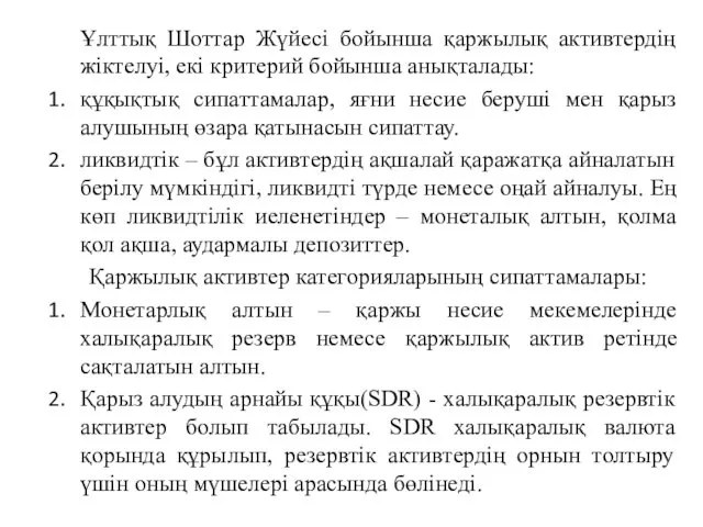 Ұлттық Шоттар Жүйесі бойынша қаржылық активтердің жіктелуі, екі критерий бойынша