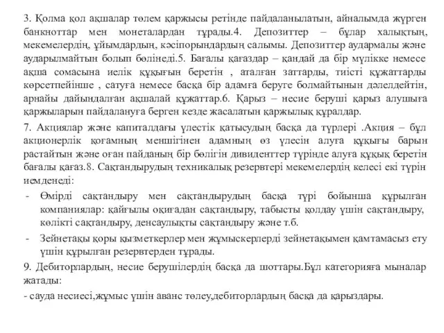 3. Қолма қол ақшалар төлем қаржысы ретінде пайдаланылатын, айналымда жүрген