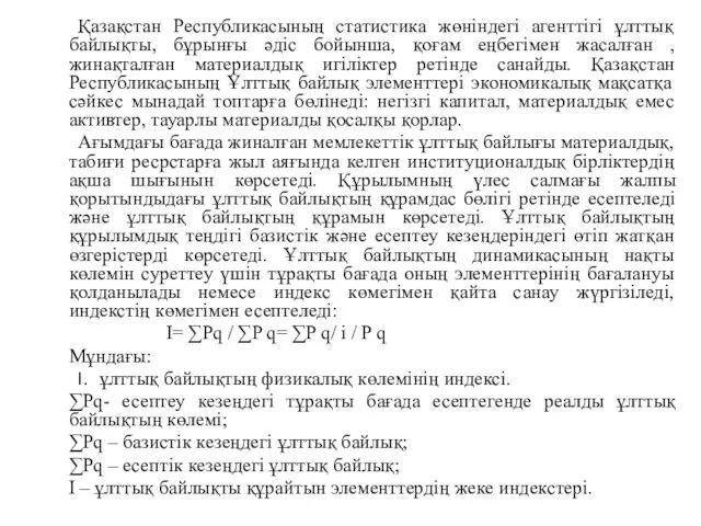 Қазақстан Республикасының статистика жөніндегі агенттігі ұлттық байлықты, бұрынғы әдіс бойынша,