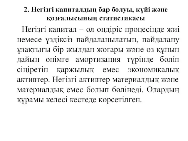 2. Негізгі капиталдың бар болуы, күйі және қозғалысының статистикасы Негізгі