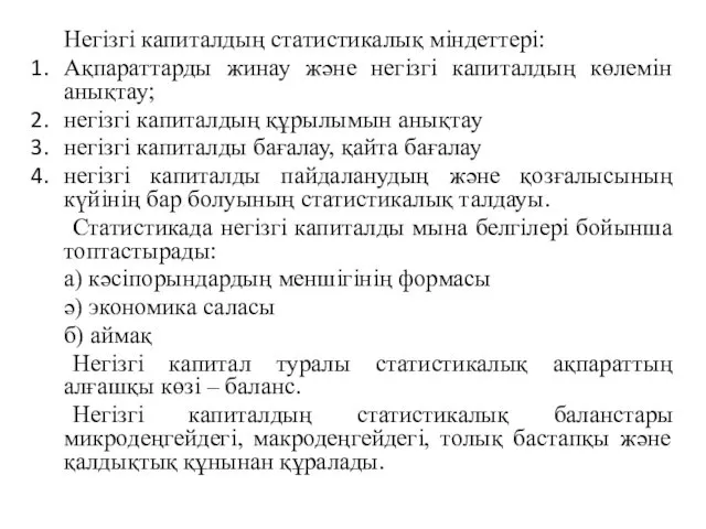 Негізгі капиталдың статистикалық міндеттері: Ақпараттарды жинау және негізгі капиталдың көлемін