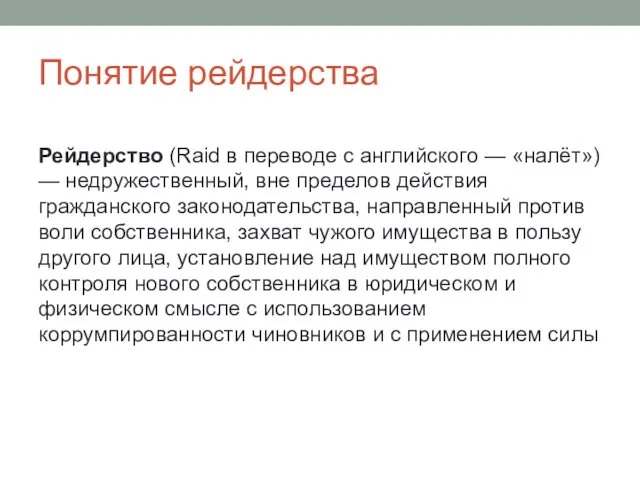 Понятие рейдерства Рейдерство (Raid в переводе с английского — «налёт»)