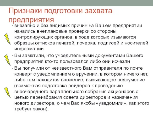 Признаки подготовки захвата предприятия внезапно и без видимых причин на