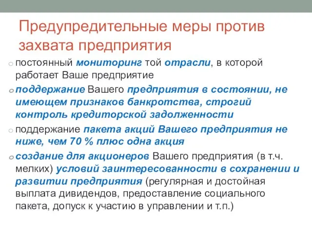 Предупредительные меры против захвата предприятия постоянный мониторинг той отрасли, в