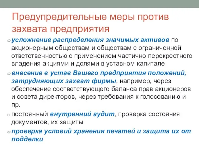 Предупредительные меры против захвата предприятия усложнение распределения значимых активов по