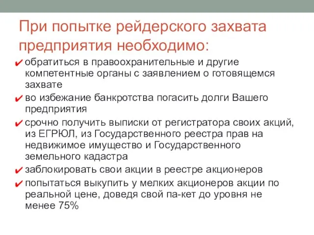 При попытке рейдерского захвата предприятия необходимо: обратиться в правоохранительные и