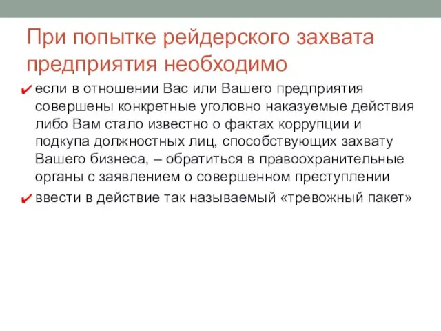 При попытке рейдерского захвата предприятия необходимо если в отношении Вас