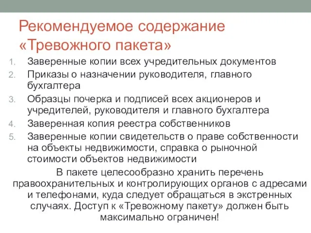 Рекомендуемое содержание «Тревожного пакета» Заверенные копии всех учредительных документов Приказы