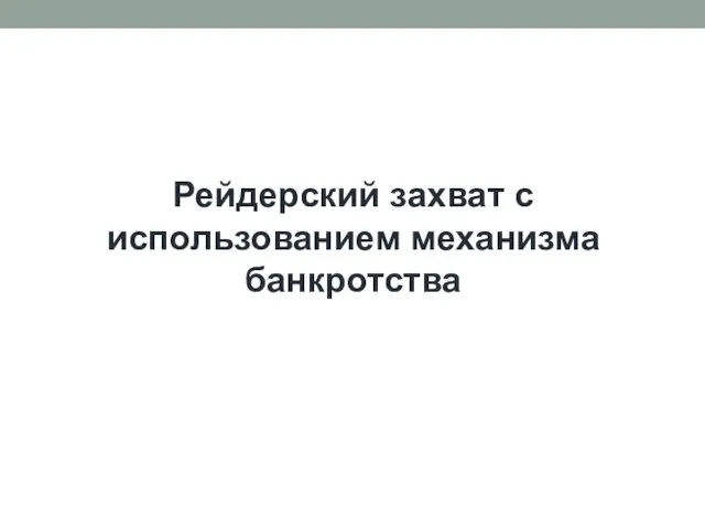 Рейдерский захват с использованием механизма банкротства