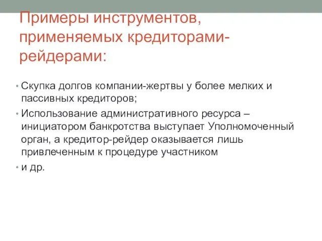 Примеры инструментов, применяемых кредиторами-рейдерами: Скупка долгов компании-жертвы у более мелких