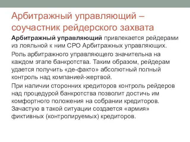 Арбитражный управляющий – соучастник рейдерского захвата Арбитражный управляющий привлекается рейдерами