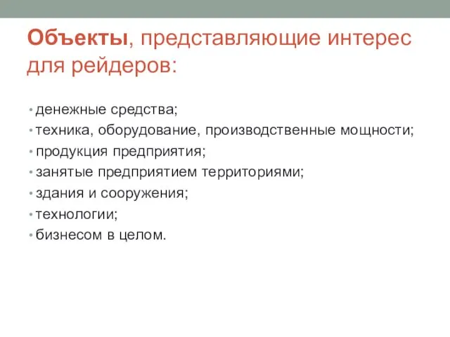 Объекты, представляющие интерес для рейдеров: денежные средства; техника, оборудование, производственные