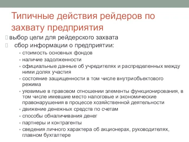 Типичные действия рейдеров по захвату предприятия выбор цели для рейдерского