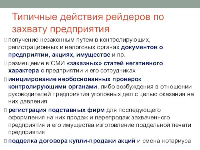 Типичные действия рейдеров по захвату предприятия получение незаконным путем в