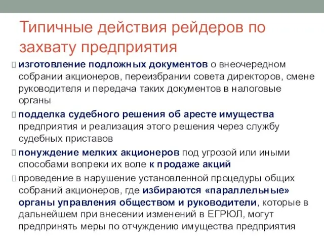 Типичные действия рейдеров по захвату предприятия изготовление подложных документов о