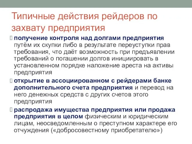 Типичные действия рейдеров по захвату предприятия получение контроля над долгами