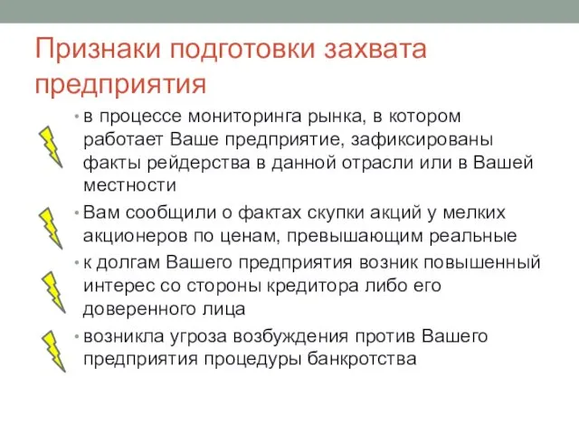 Признаки подготовки захвата предприятия в процессе мониторинга рынка, в котором