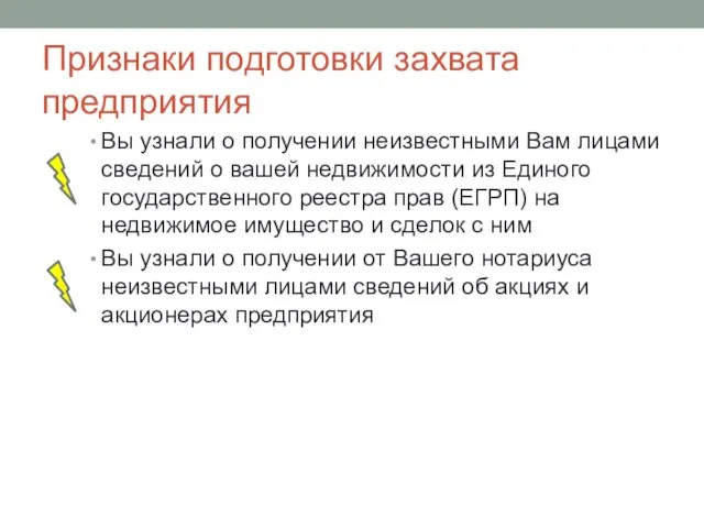 Признаки подготовки захвата предприятия Вы узнали о получении неизвестными Вам