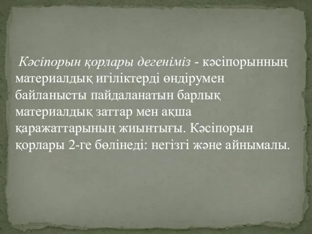 Кәсіпорын қорлары дегеніміз - кәсіпорынның материалдық игіліктерді өндірумен байланысты пайдаланатын